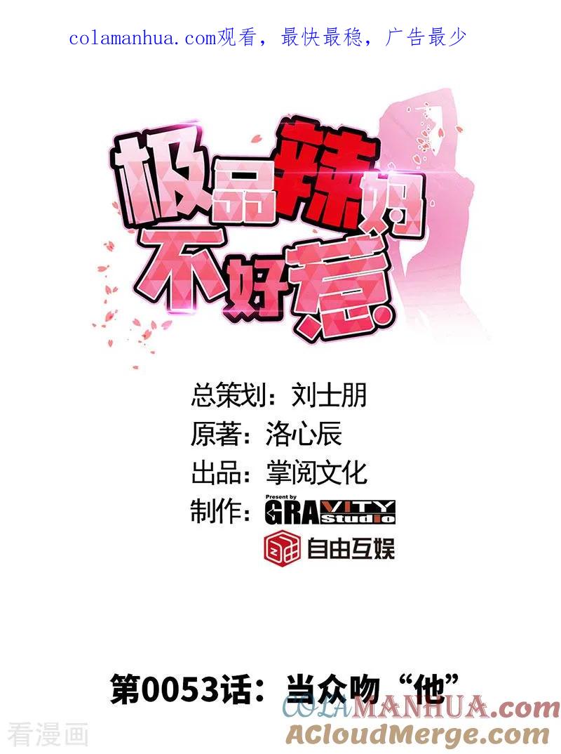 第53话当众吻“他”-极品辣妈不好惹-掌阅（第1张）