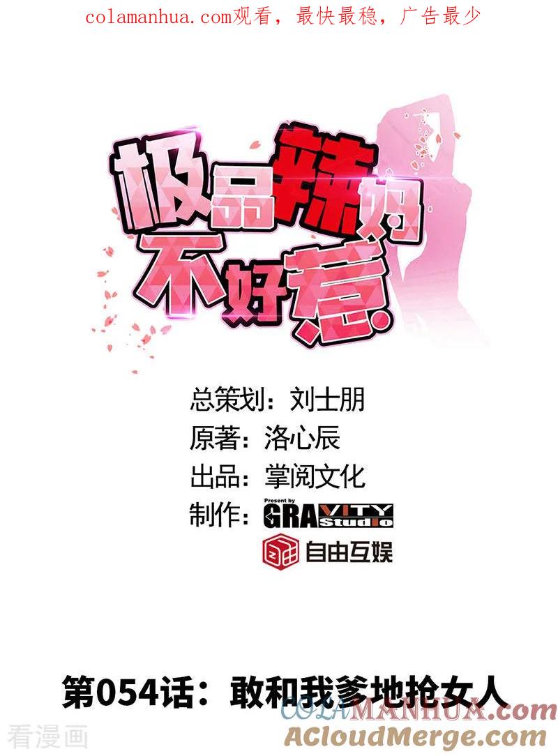第54话敢和我爹地抢女人-极品辣妈不好惹-掌阅（第1张）