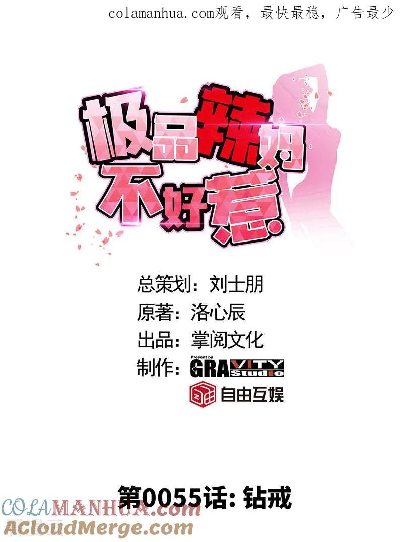 第55话钻戒-极品辣妈不好惹-掌阅（第1张）