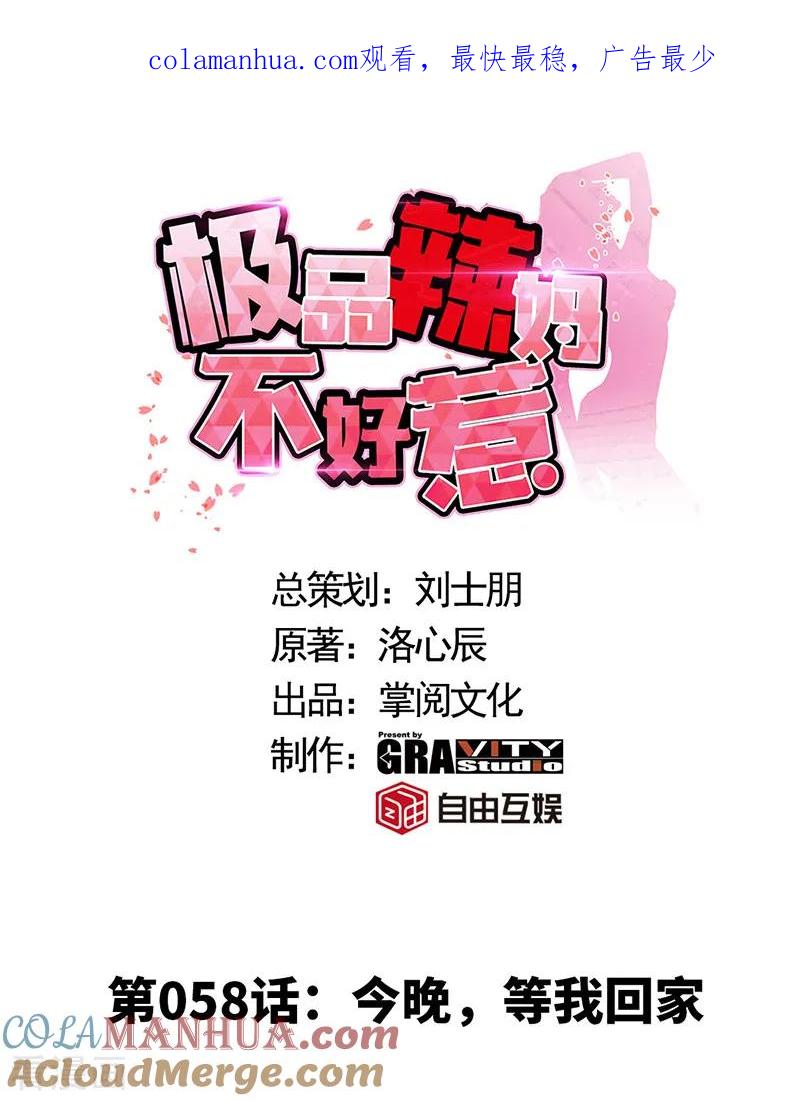 第58话今晚，等我回家-极品辣妈不好惹-掌阅（第1张）