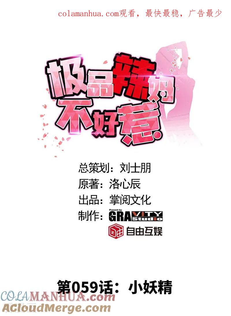第59话小妖精-极品辣妈不好惹-掌阅（第1张）