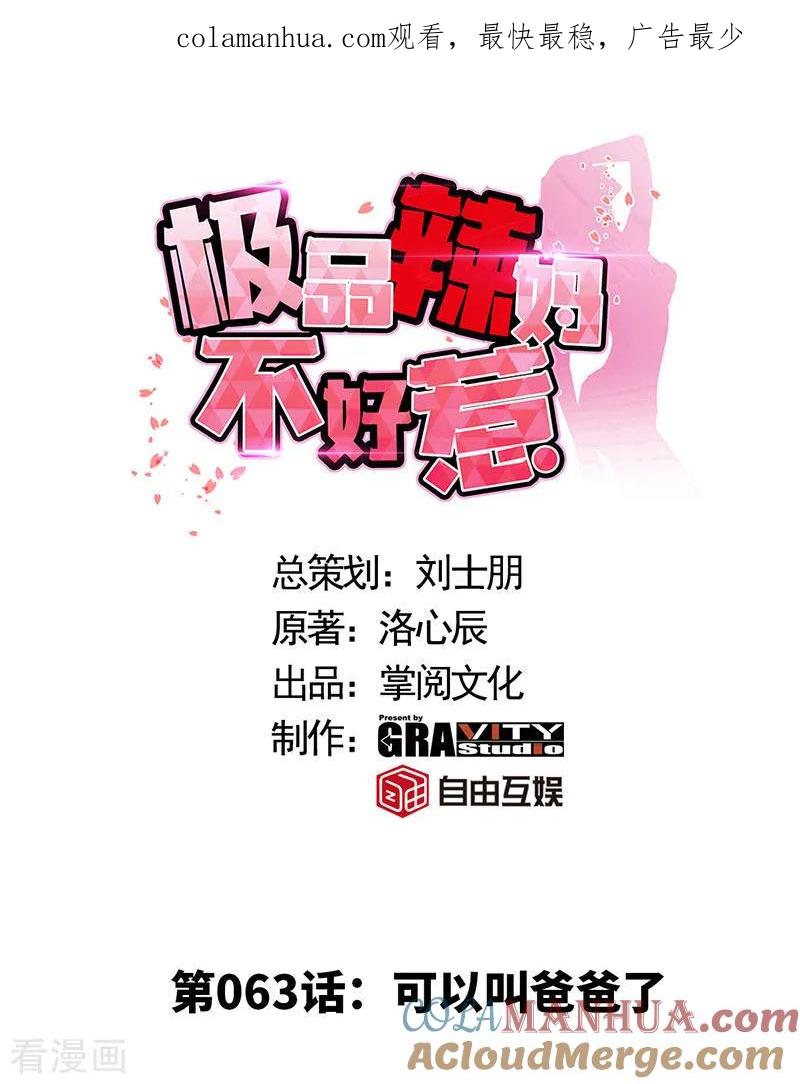 第63话可以叫爸爸了-极品辣妈不好惹-掌阅（第1张）