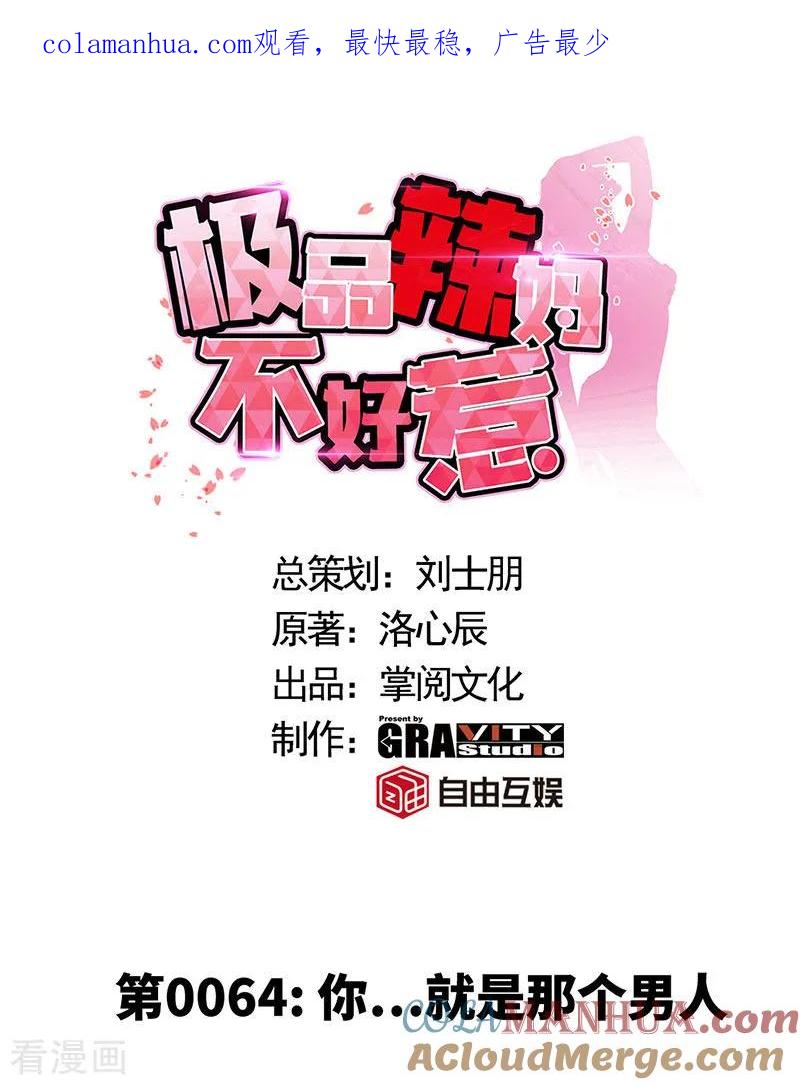 第64话你就是那个男人-极品辣妈不好惹-掌阅（第1张）