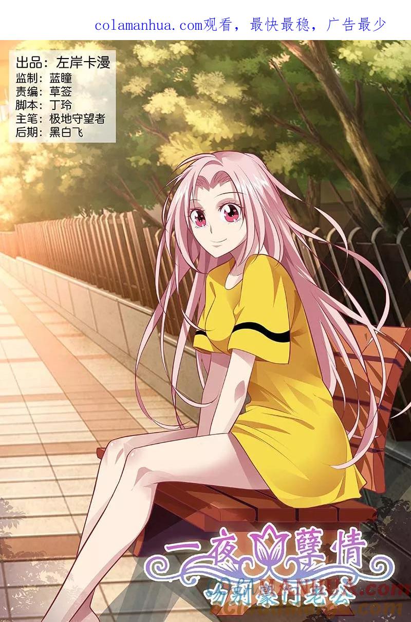 第136话不速之客-甜蜜孽情-左岸卡漫（第1张）