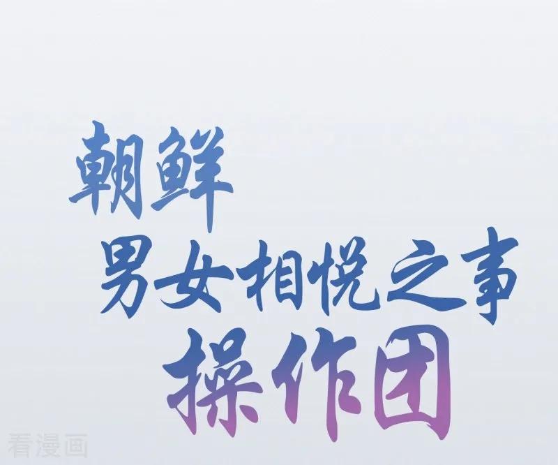 第28话绣球15-朝鲜男女相悦之事操作团-星际互娱（第3张）