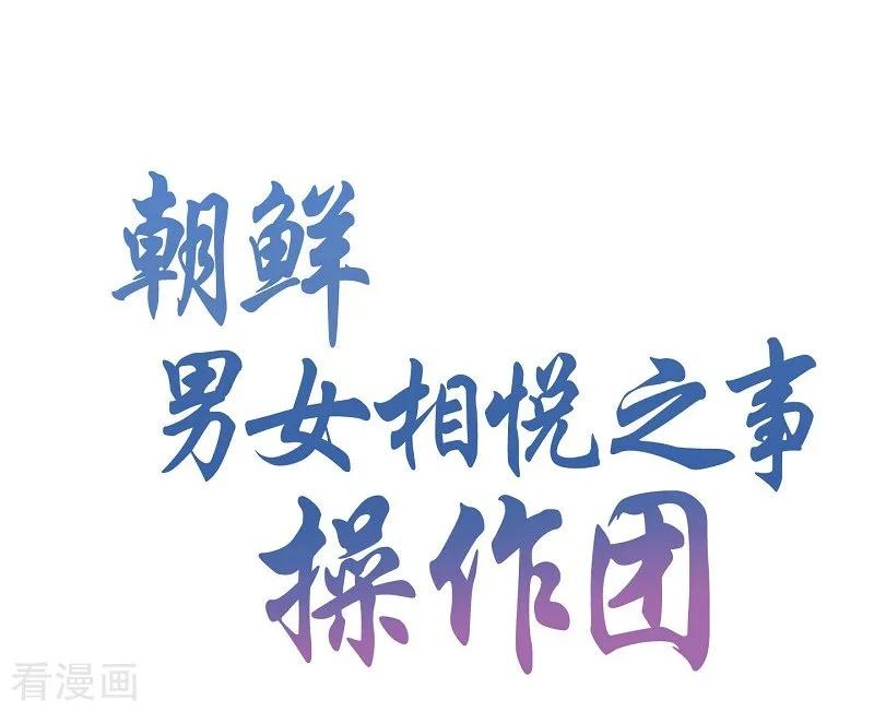 第29话绣球16-朝鲜男女相悦之事操作团-星际互娱（第15张）