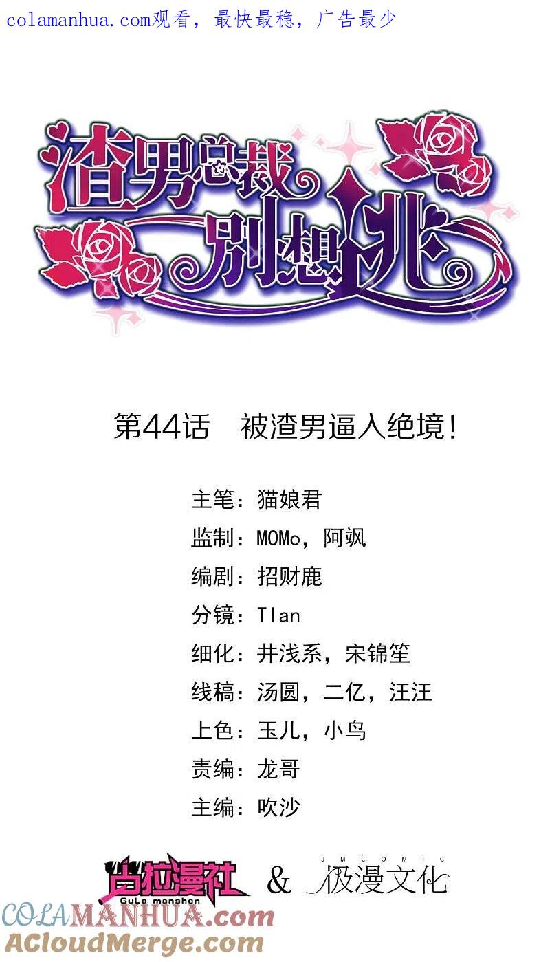第44话被渣男逼入绝境！-渣男总裁别想逃-极漫文化（第1张）