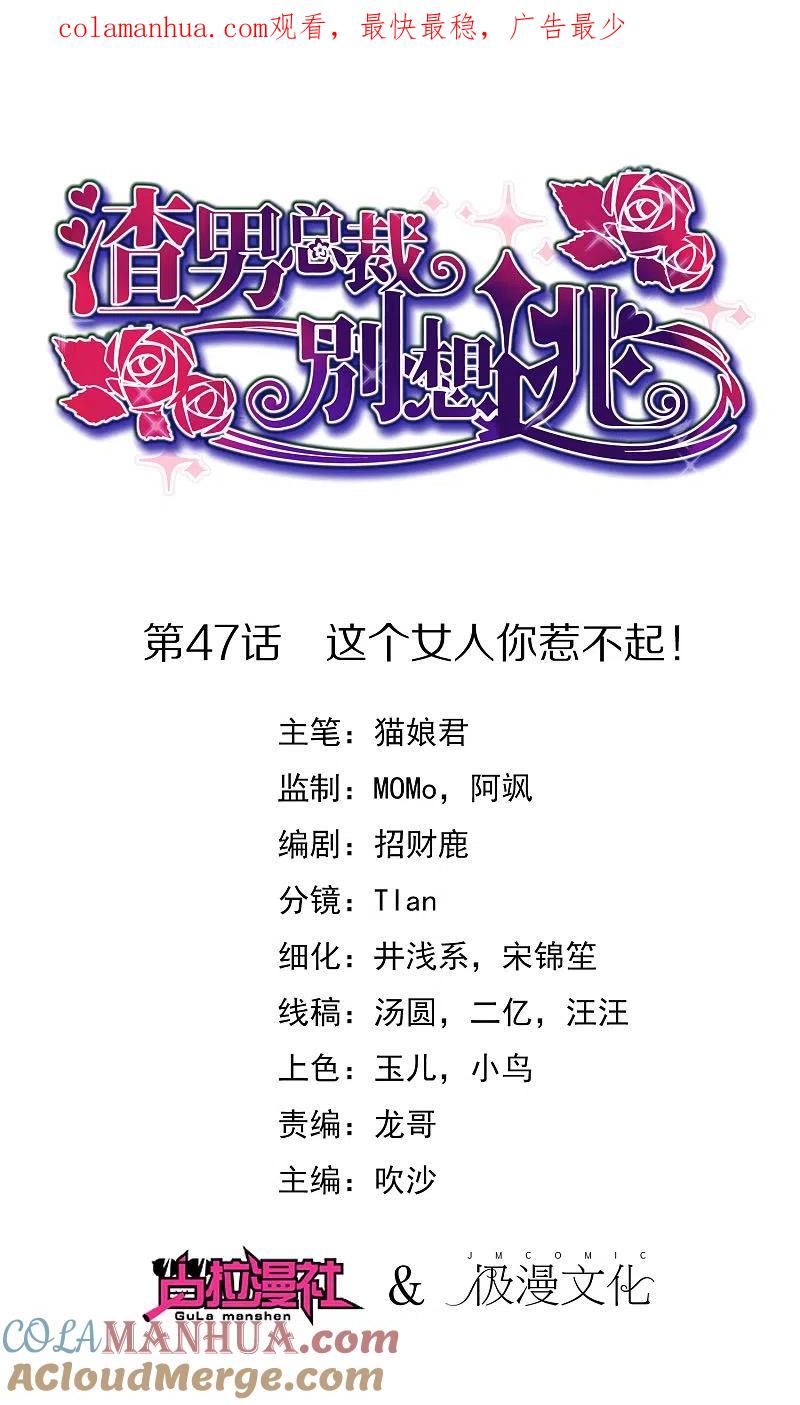 第47话这个女人你惹不起！-渣男总裁别想逃-极漫文化（第1张）