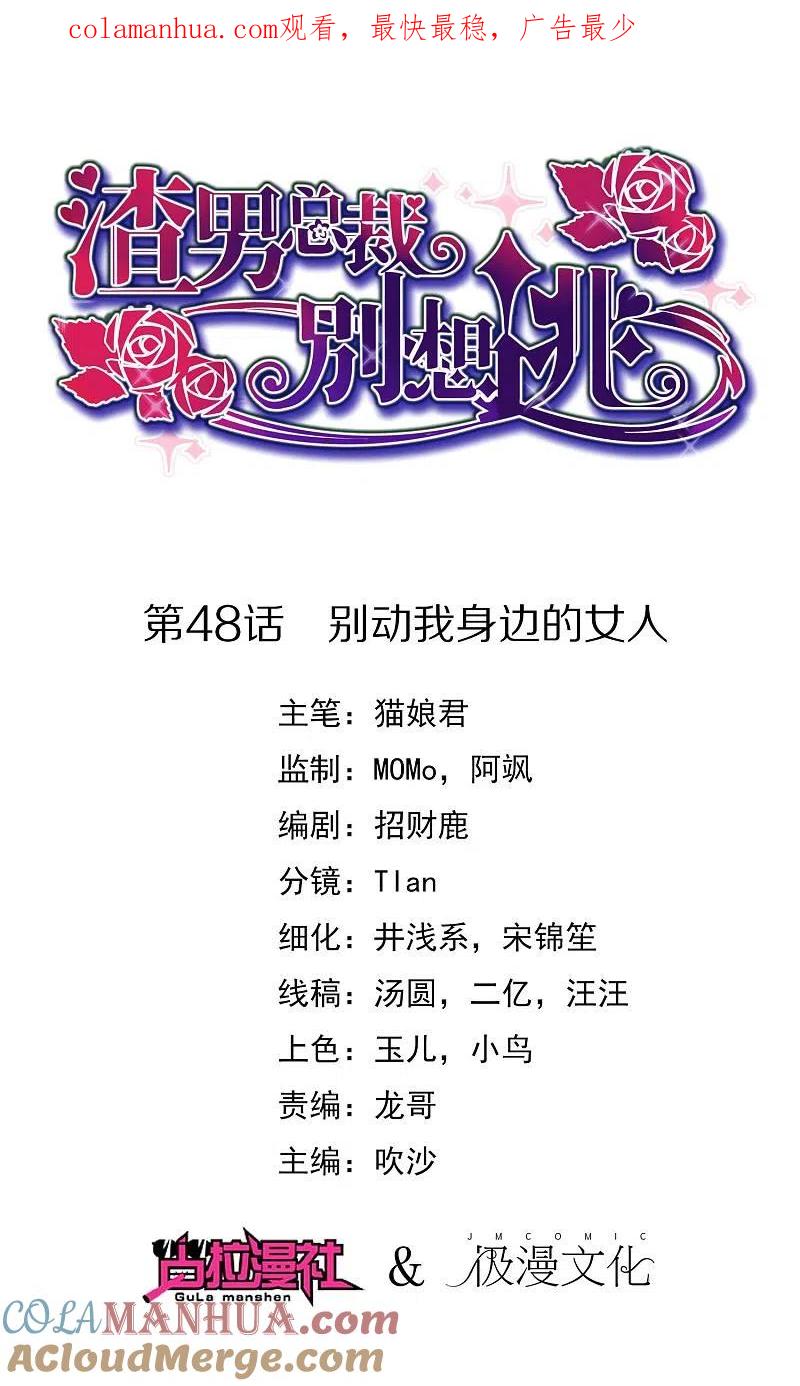 第48话别动我身边的女人-渣男总裁别想逃-极漫文化（第1张）