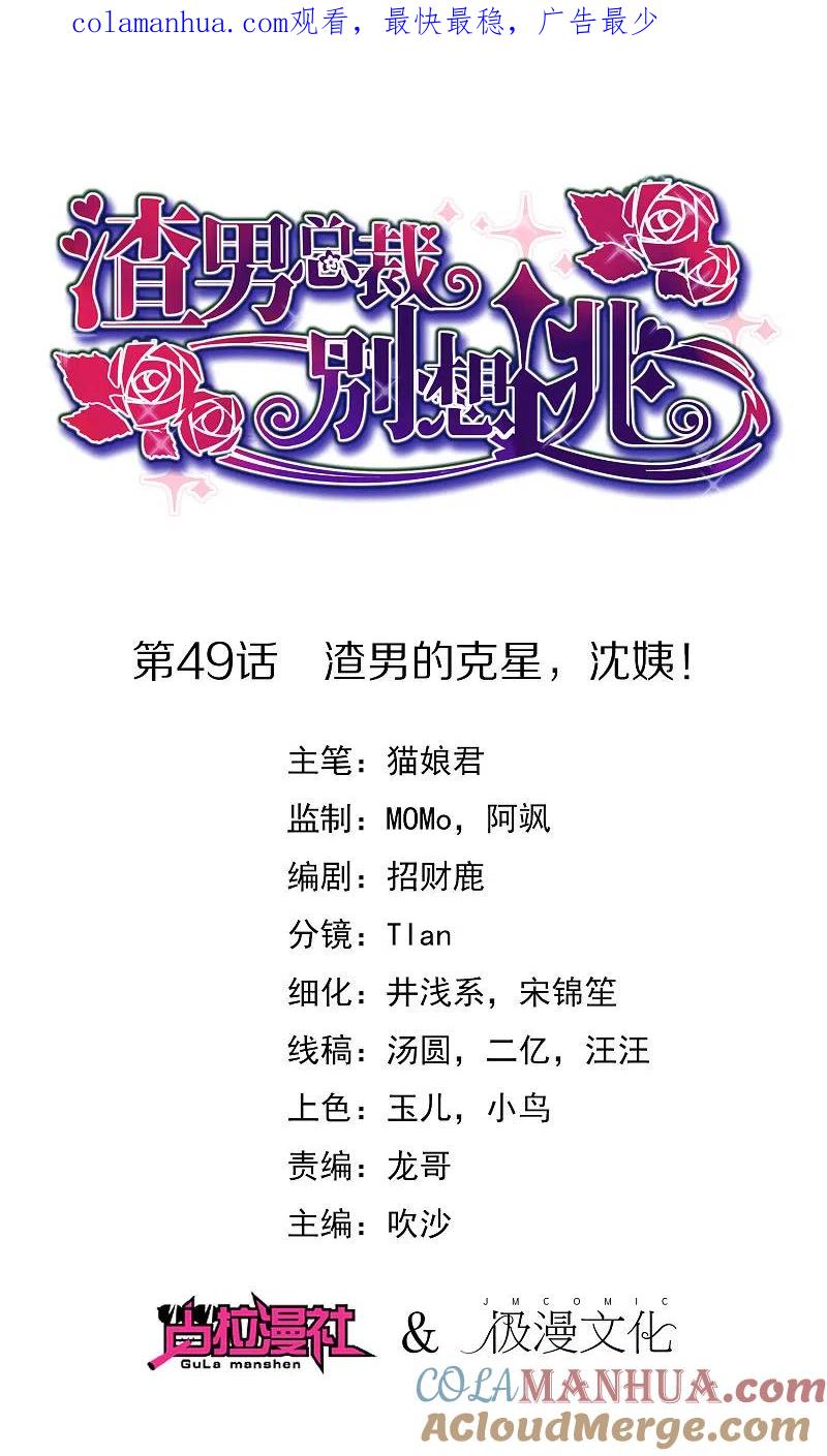 第49话渣男的克星，沈姨！-渣男总裁别想逃-极漫文化（第1张）