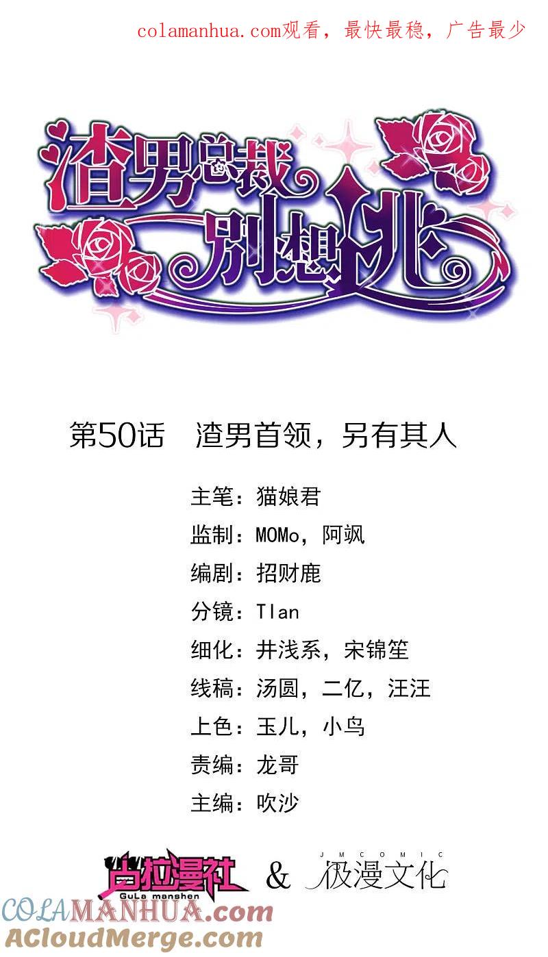 第50话渣男首领，另有其人-渣男总裁别想逃-极漫文化（第1张）
