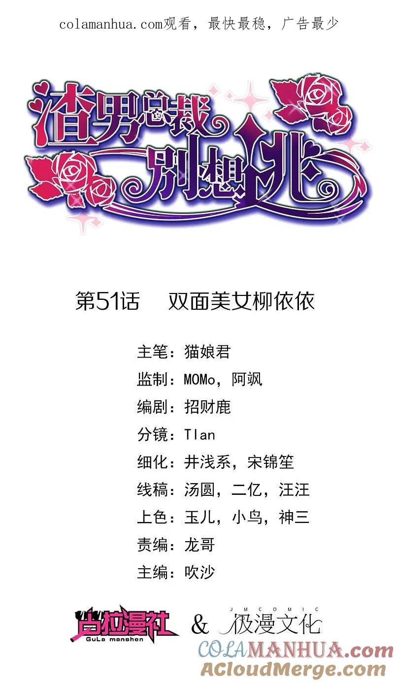 第51话双面美女柳依依-渣男总裁别想逃-极漫文化（第1张）