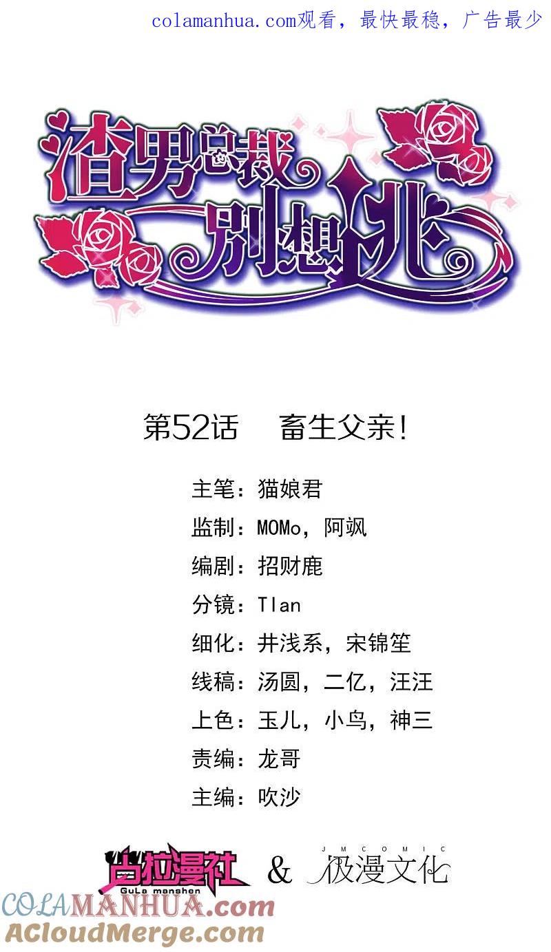 第52话畜生父亲！-渣男总裁别想逃-极漫文化（第1张）