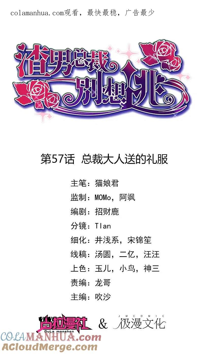 第57话总裁大人送的衣服-渣男总裁别想逃-极漫文化（第1张）