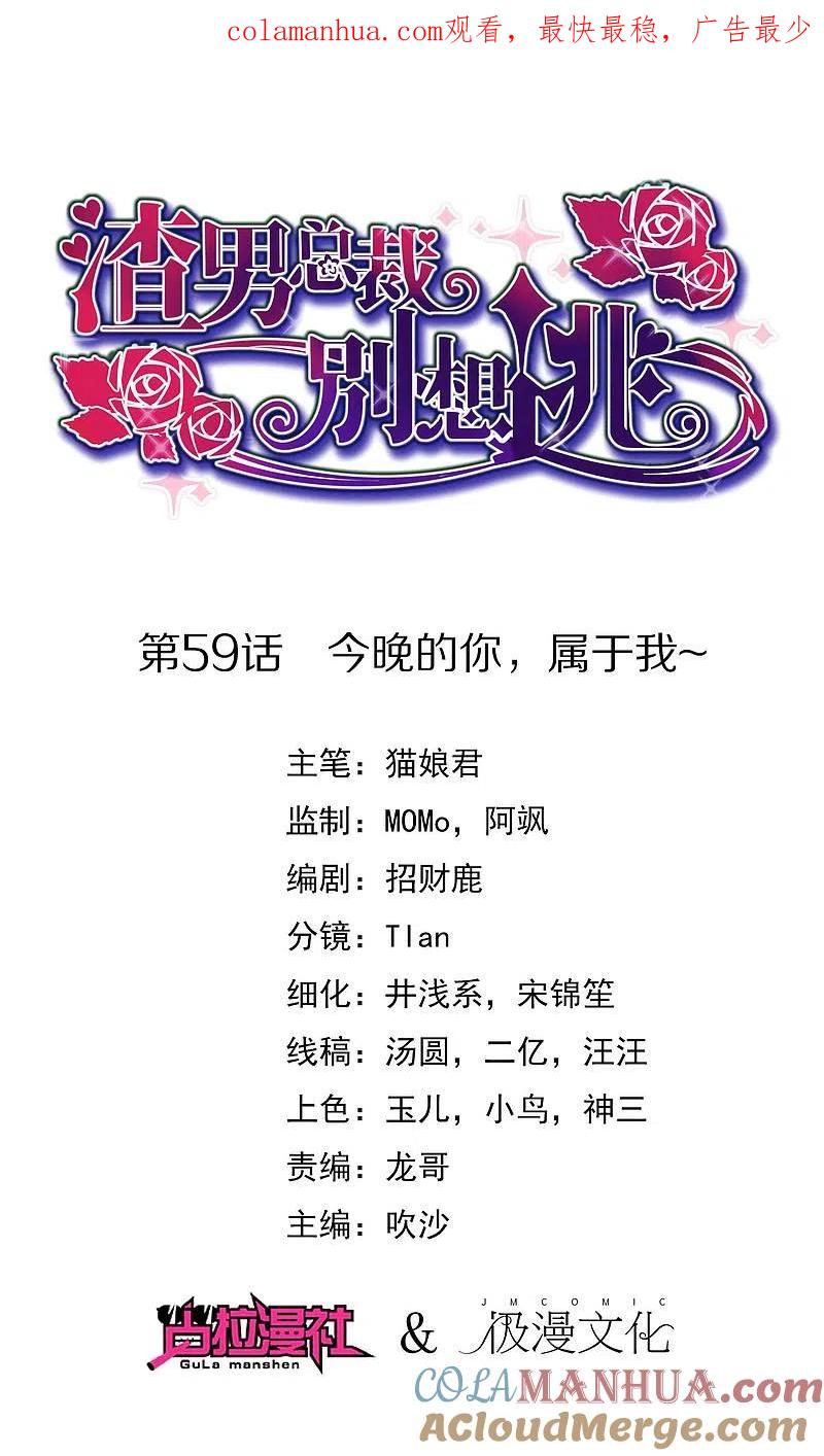 第59话今晚的你，属于我~-渣男总裁别想逃-极漫文化（第1张）