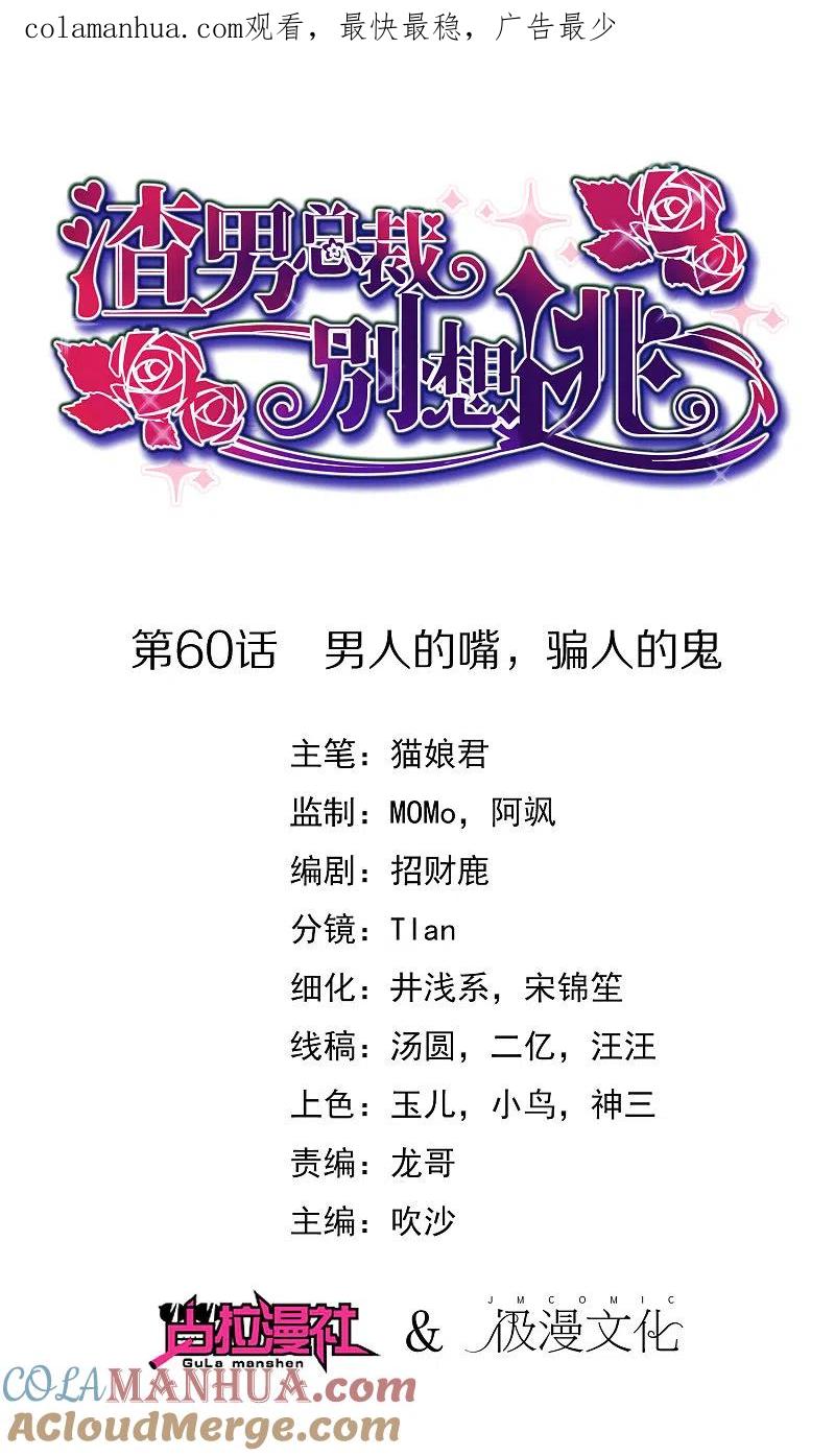 第60话男人的嘴，骗人的鬼-渣男总裁别想逃-极漫文化（第1张）