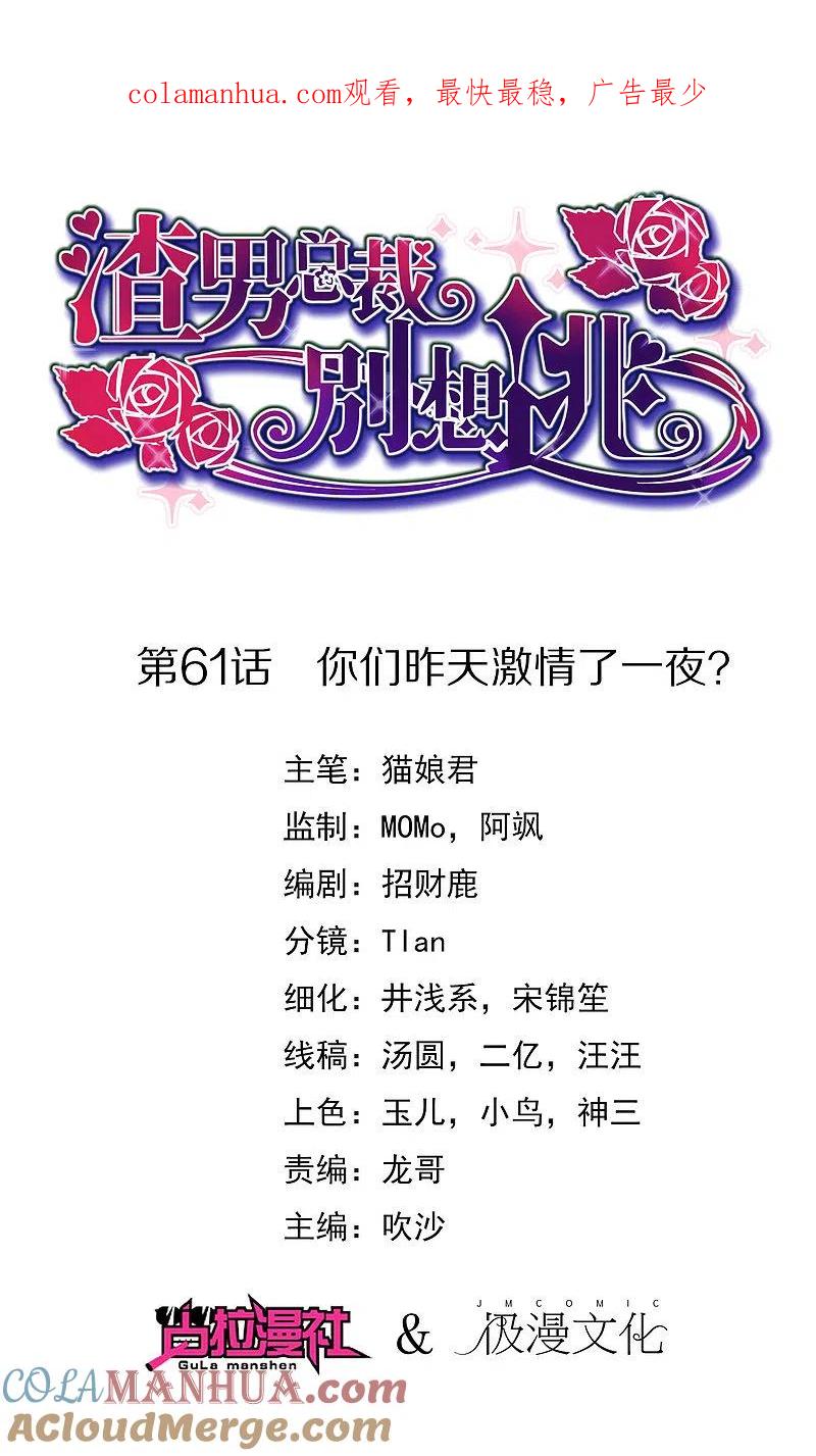 第61话你们昨天激情了一夜？-渣男总裁别想逃-极漫文化（第1张）