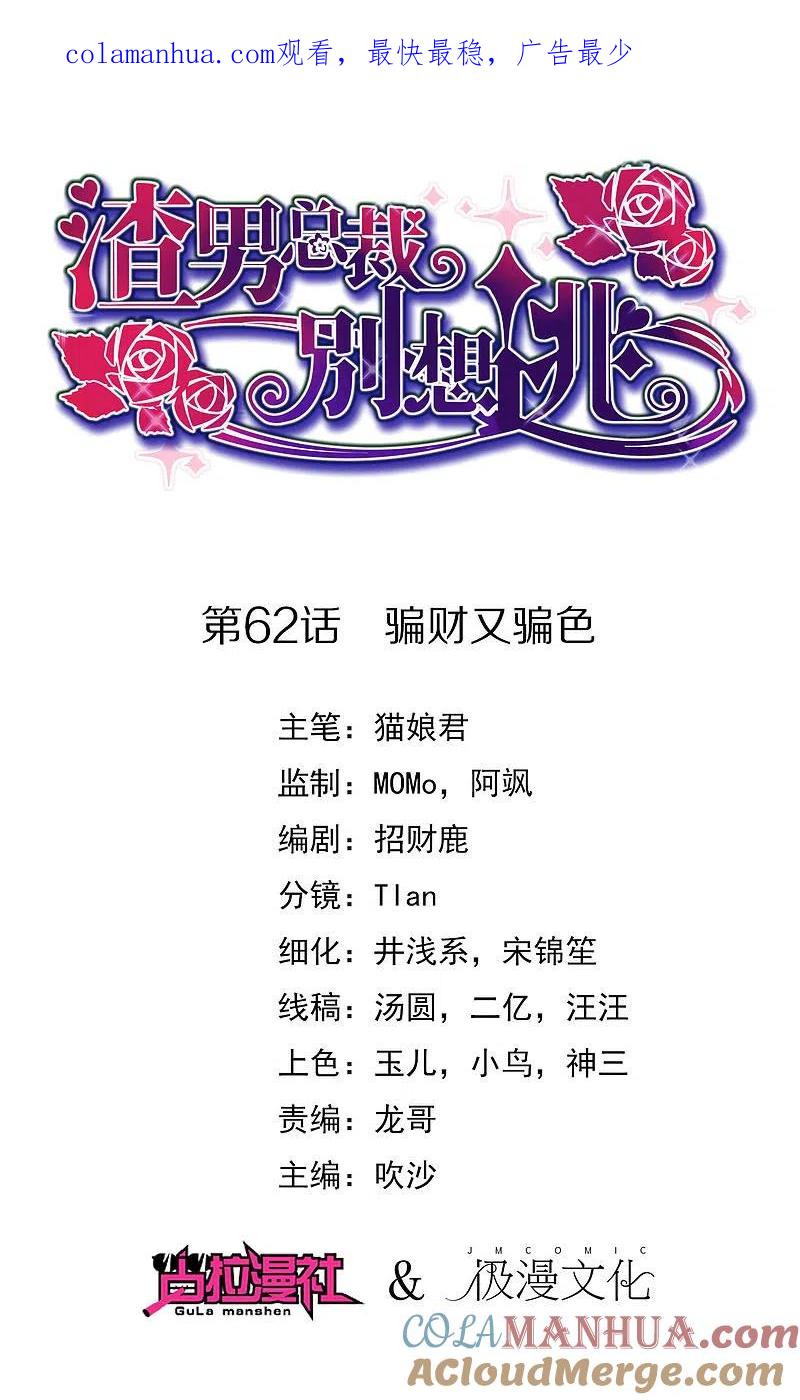 第62话骗财又骗色-渣男总裁别想逃-极漫文化（第1张）