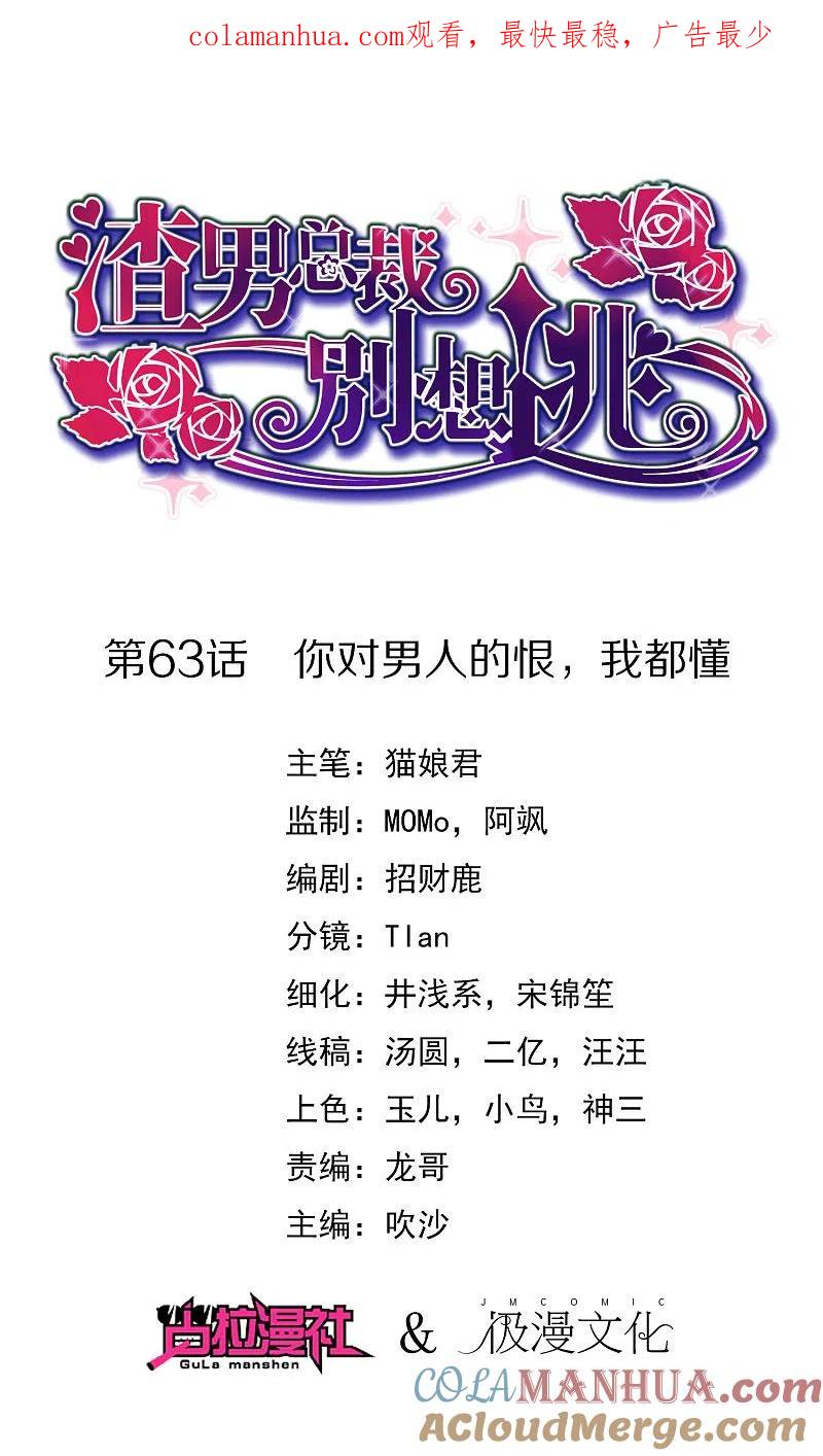 第63话你对男人的恨，我都懂-渣男总裁别想逃-极漫文化（第1张）