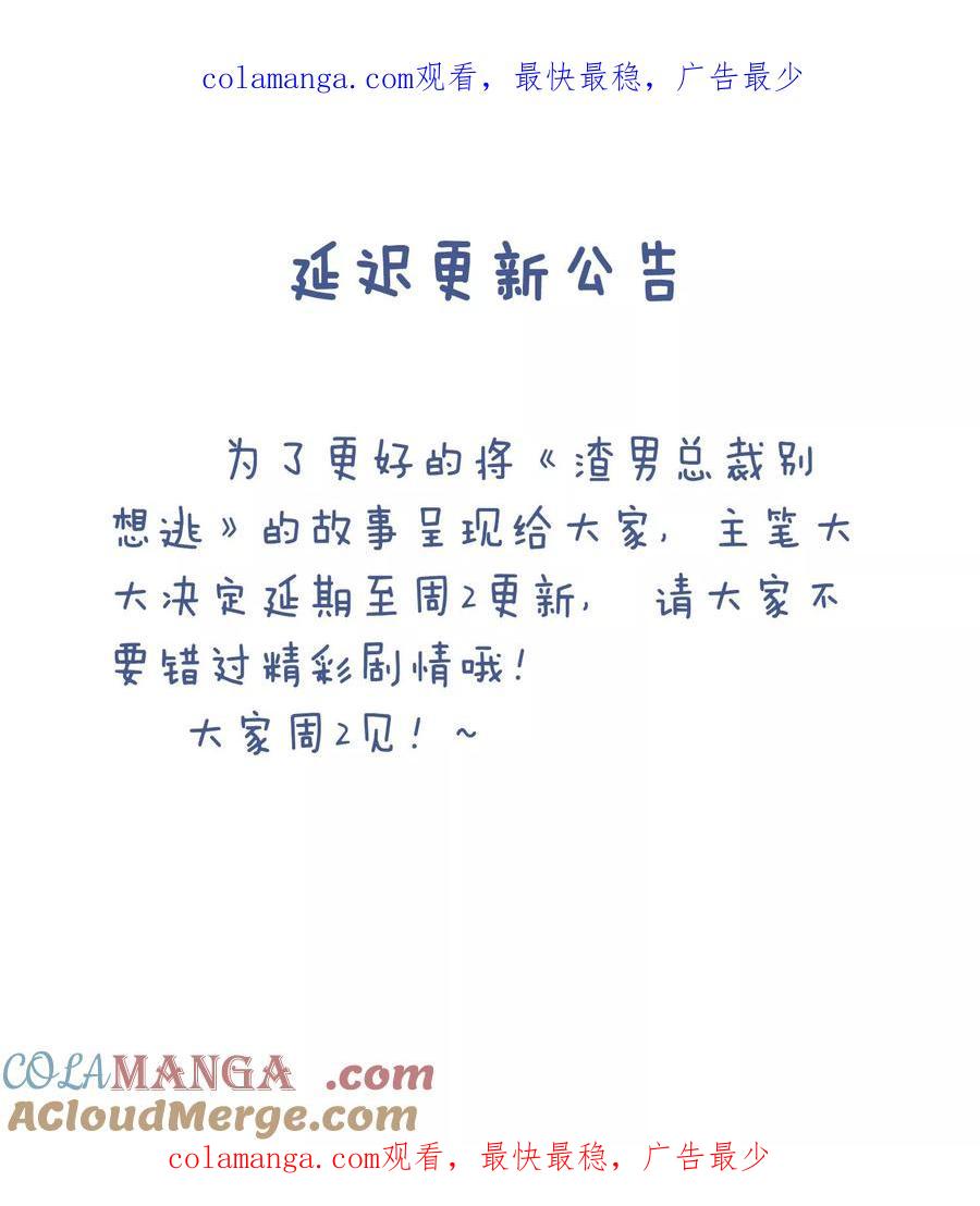 第1月28日公告-渣男总裁别想逃-极漫文化（第1张）
