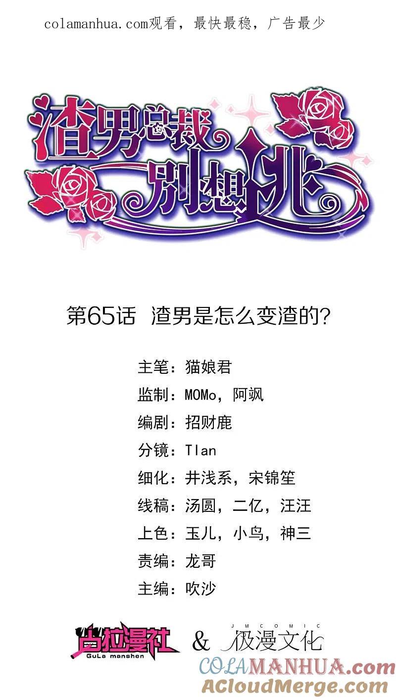 第65话渣男是怎么变渣的？-渣男总裁别想逃-极漫文化（第1张）