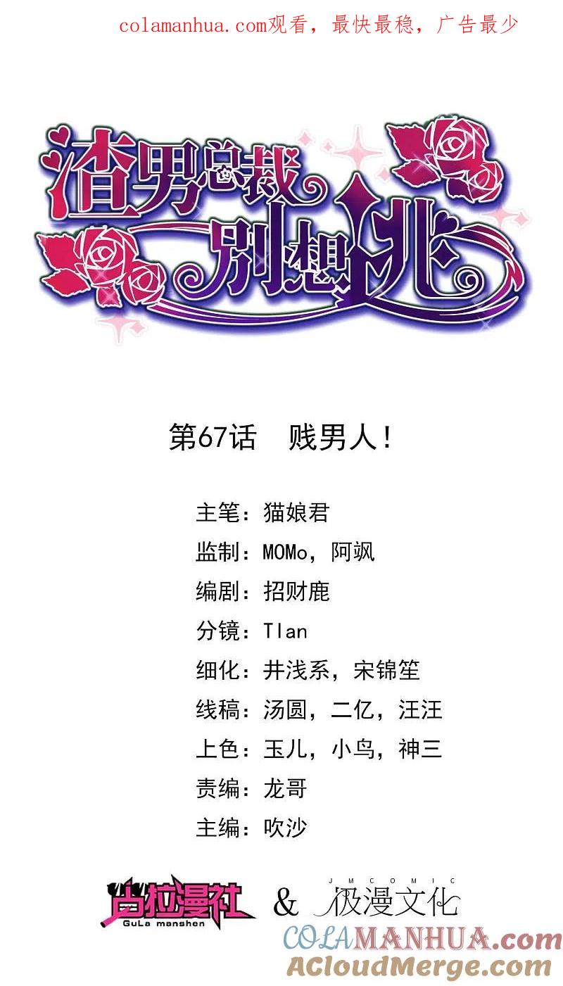 第67话贱男人-渣男总裁别想逃-极漫文化（第1张）
