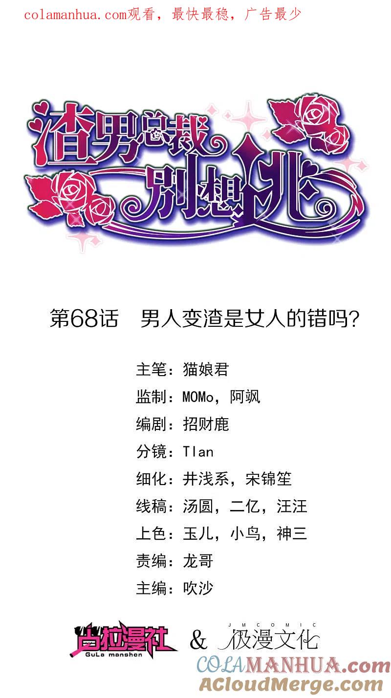 第68话男人变渣是女人的错吗？-渣男总裁别想逃-极漫文化（第1张）