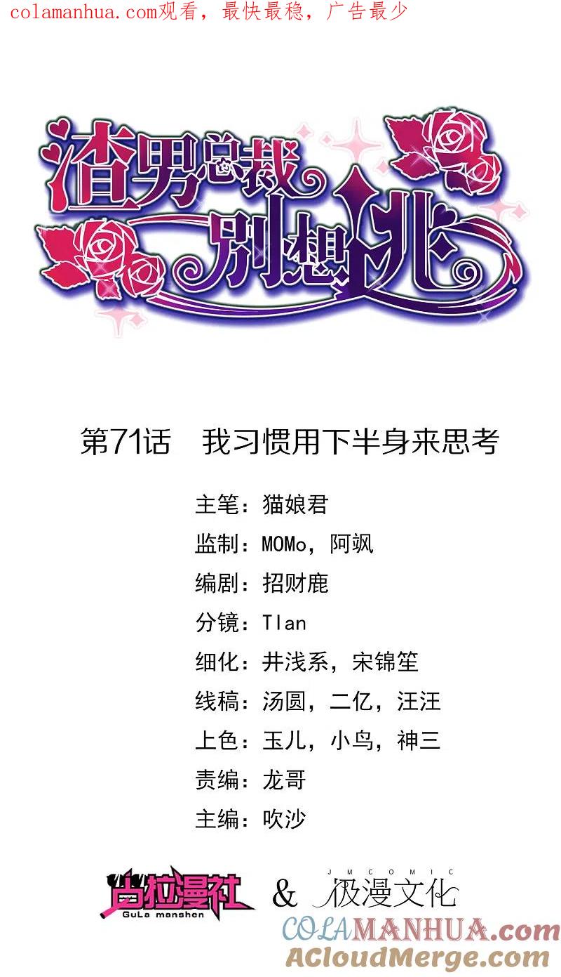 第71话我习惯用下半身来思考-渣男总裁别想逃-极漫文化（第1张）