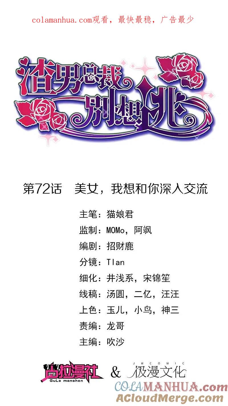 第72话美女，我想和你深入交流-渣男总裁别想逃-极漫文化（第1张）