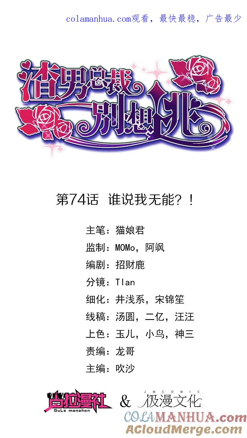 第74话谁说我无能？！-渣男总裁别想逃-极漫文化（第1张）