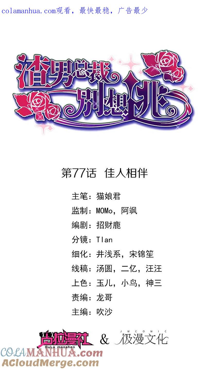 第77话佳人相伴-渣男总裁别想逃-极漫文化（第1张）