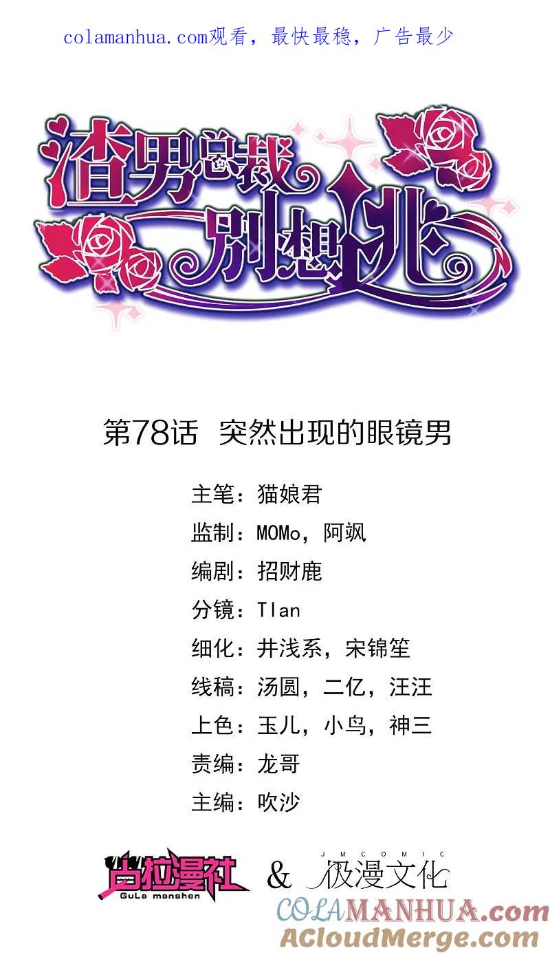 第78话突然出现的眼镜男-渣男总裁别想逃-极漫文化（第1张）
