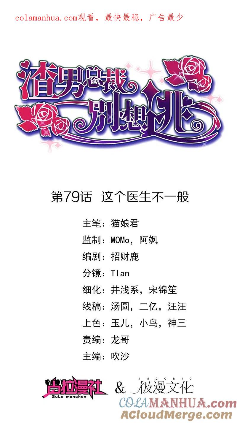 第79话这个医生不一般-渣男总裁别想逃-极漫文化（第1张）