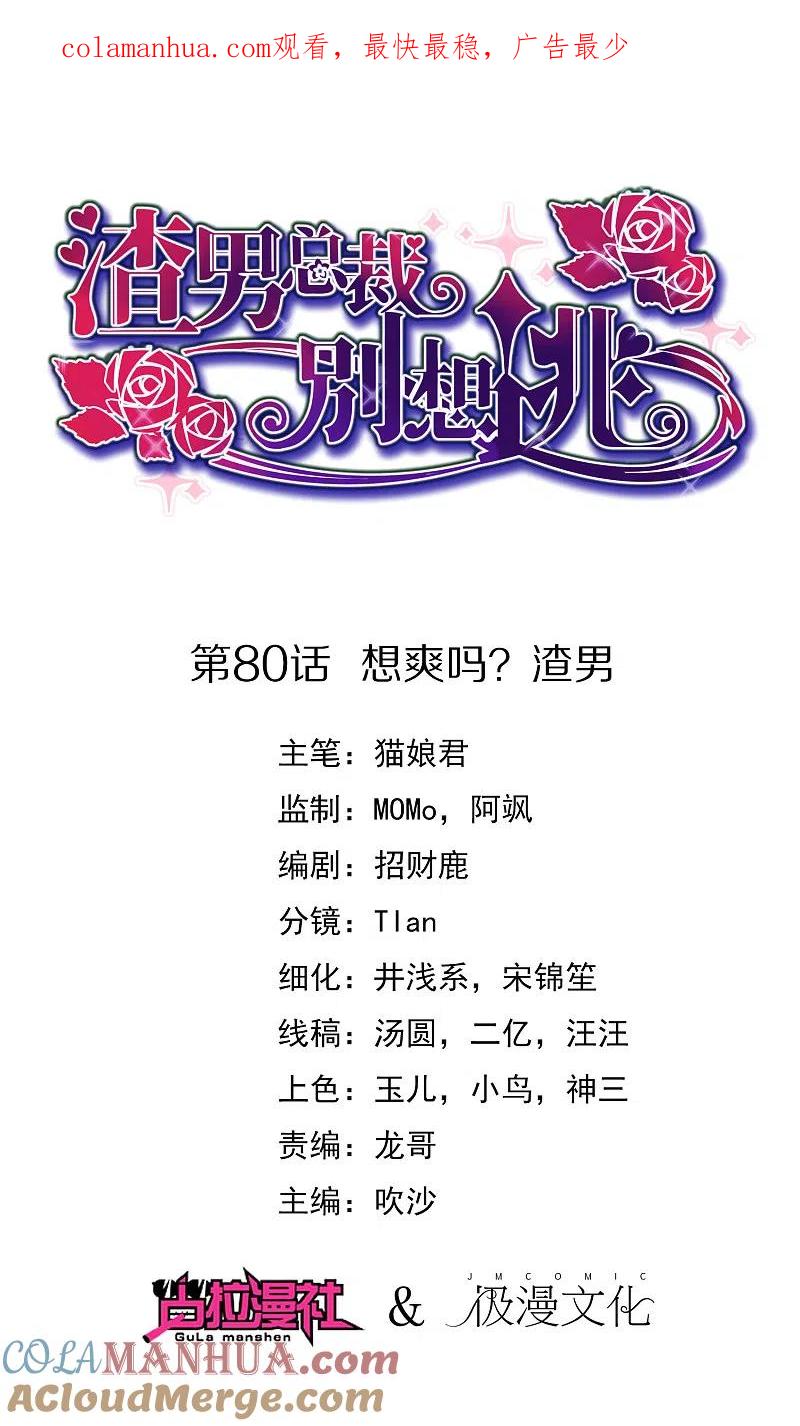 第80话想爽吗？渣男-渣男总裁别想逃-极漫文化（第1张）