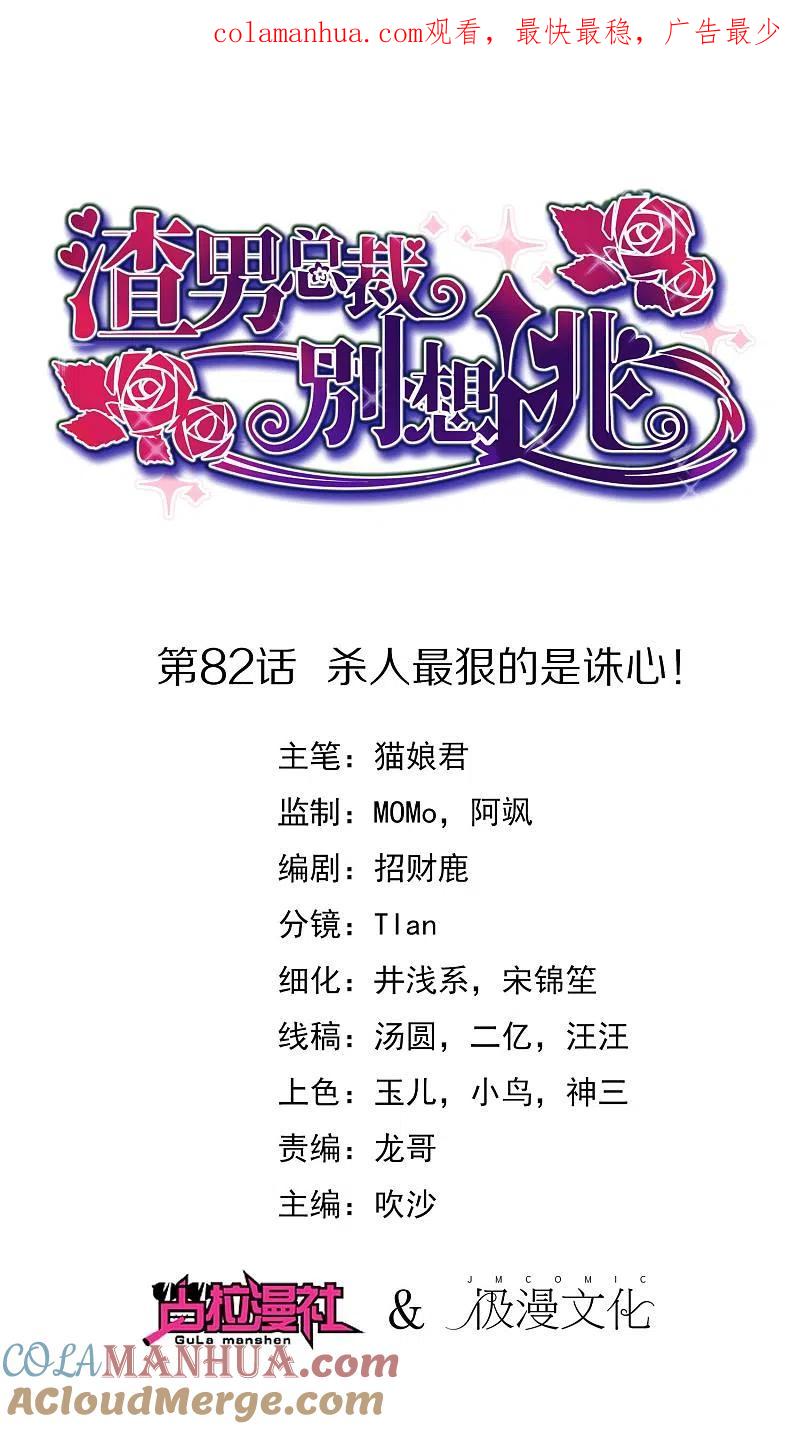 第82话杀人最狠的是诛心！-渣男总裁别想逃-极漫文化（第1张）