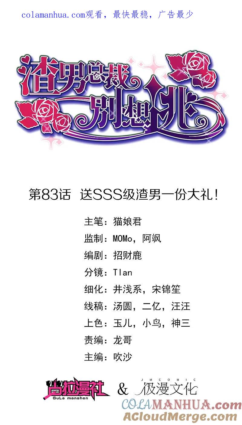 第83话送SSS级渣男一份大礼！-渣男总裁别想逃-极漫文化（第1张）