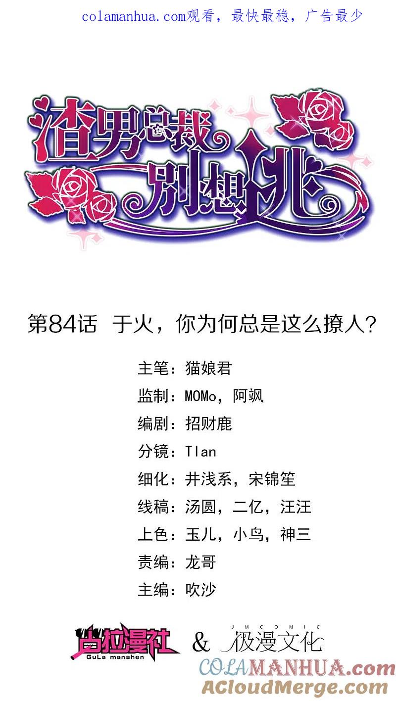 第84话于火，你为何总是这么撩人？-渣男总裁别想逃-极漫文化（第1张）