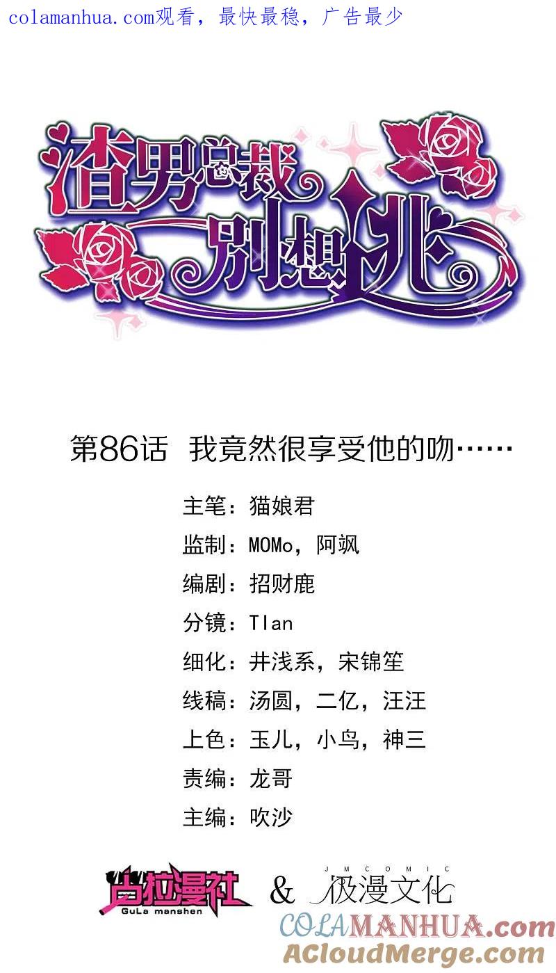 第86话我竟然很享受他的吻……-渣男总裁别想逃-极漫文化（第1张）