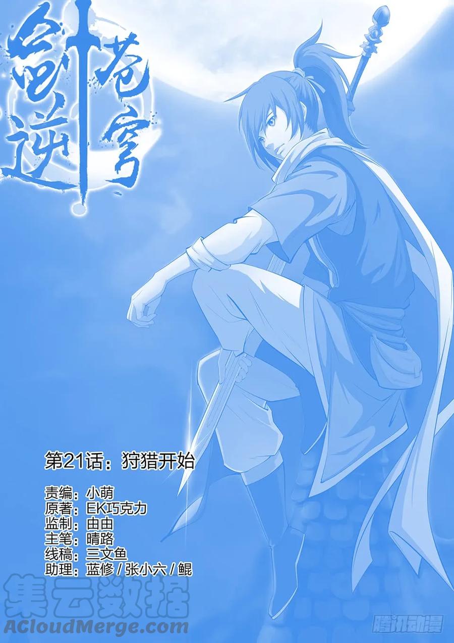 二十一狩猎开始-剑逆苍穹-丰祺动漫 x 一搏传媒（第1张）
