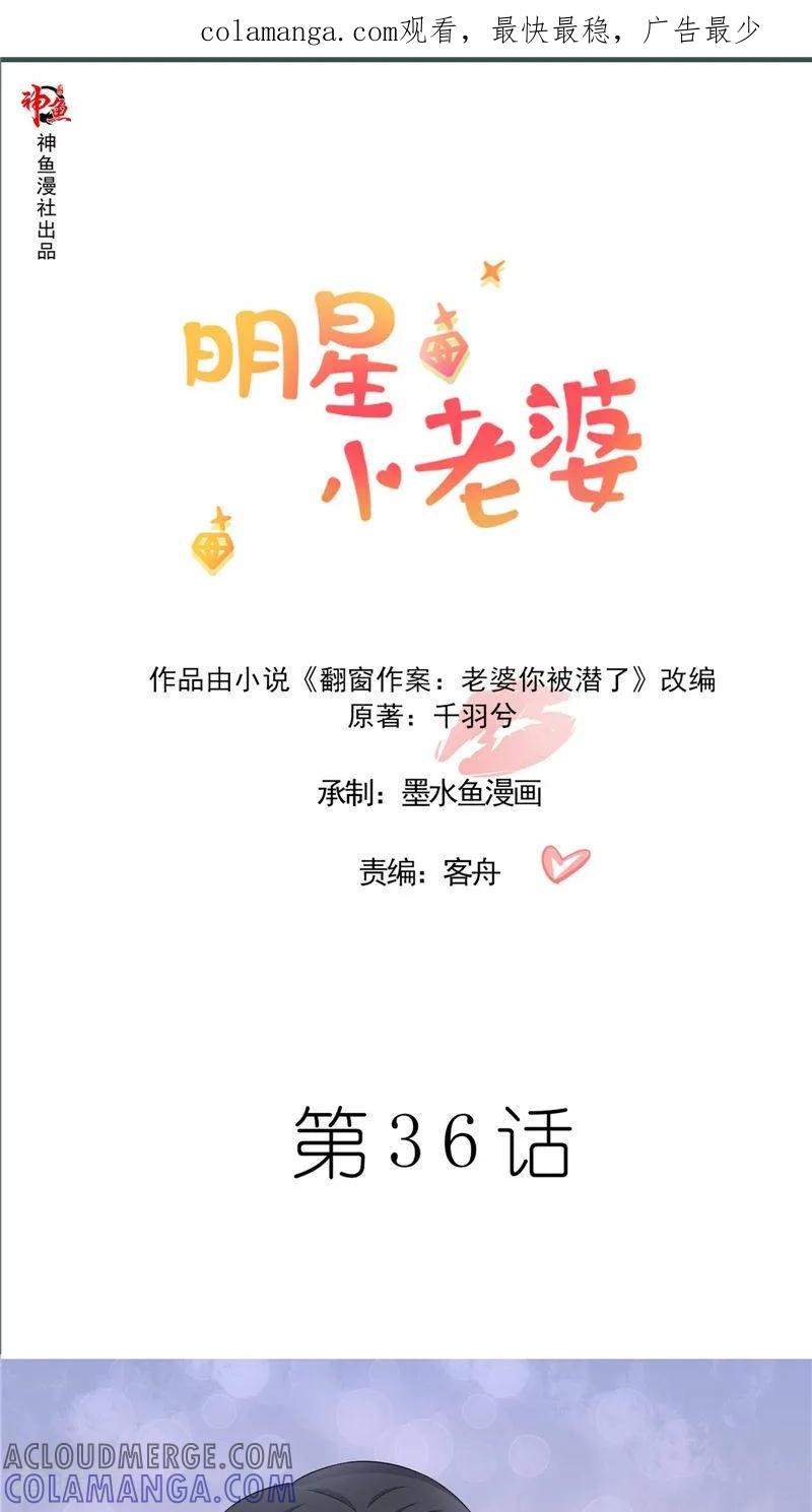 第36话说出过去-明星小老婆-神鱼漫社（第1张）