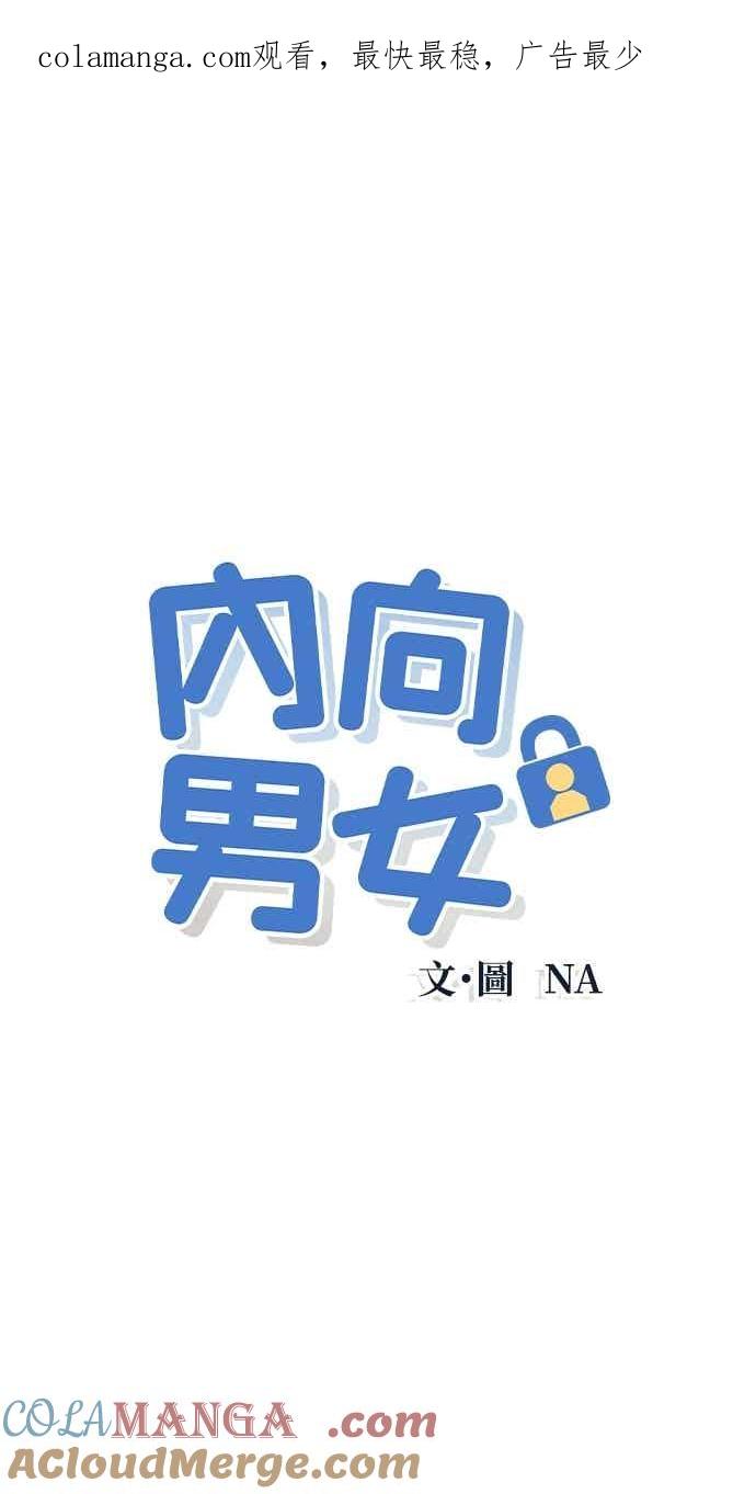 第101话独家合约-内向男女-NA（第1张）