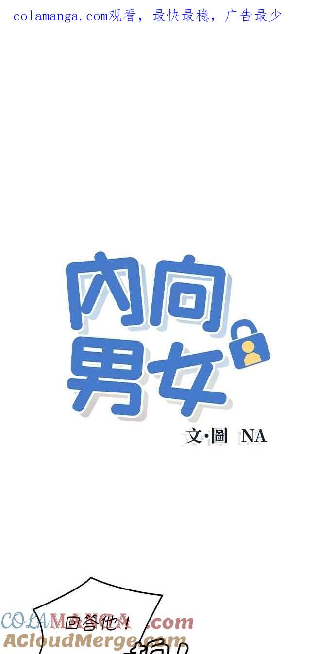 第89话不是因为讨厌你-内向男女-NA（第1张）