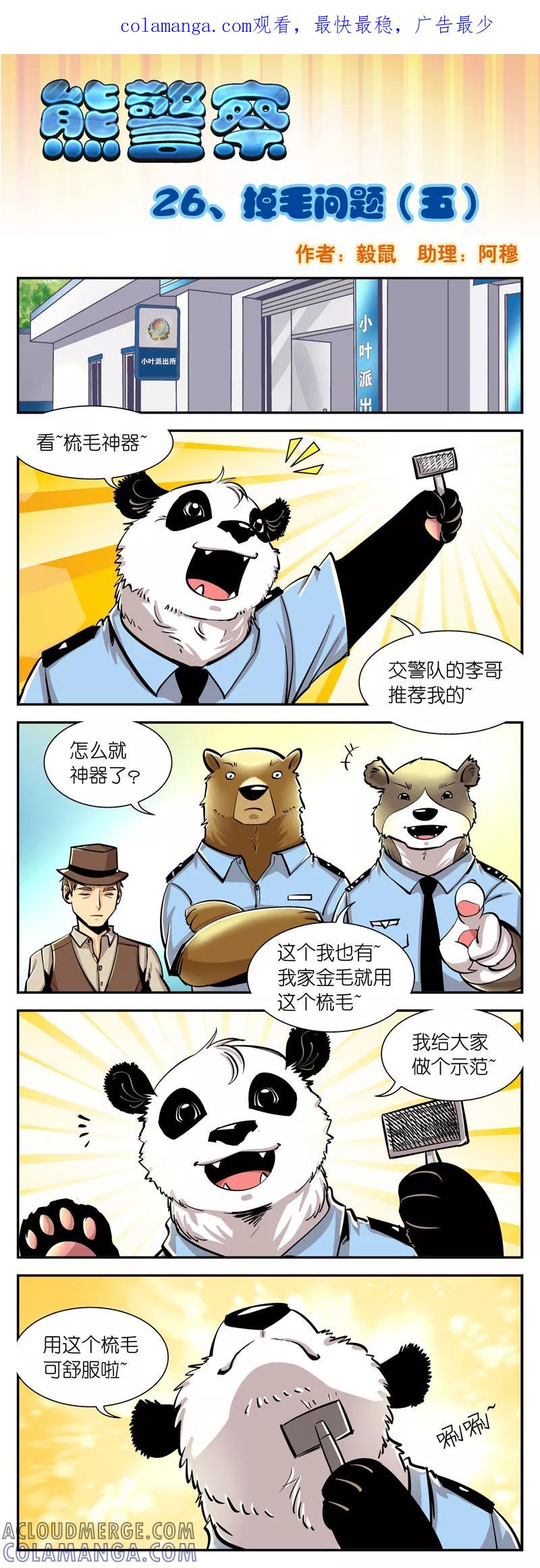 第26话掉毛问题(5)-熊警察-毅鼠（第1张）