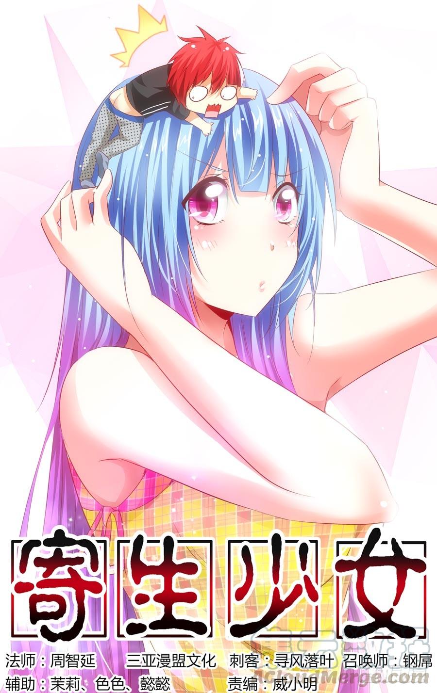 110.“危险”的讯号！-寄生少女-周智延（第1张）