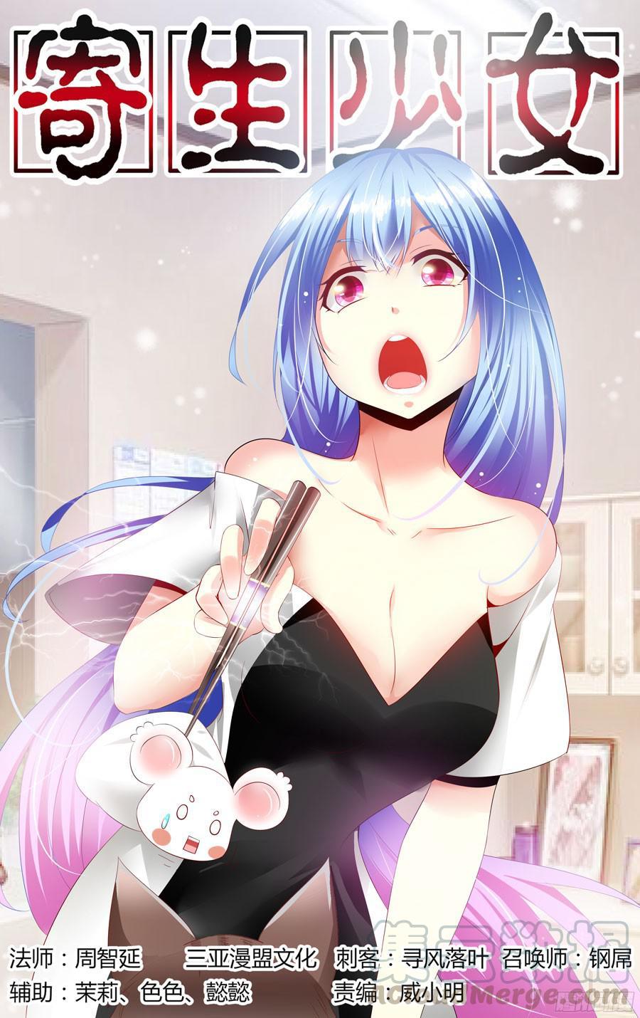 148.凝视深渊的痛苦！-寄生少女-周智延（第1张）