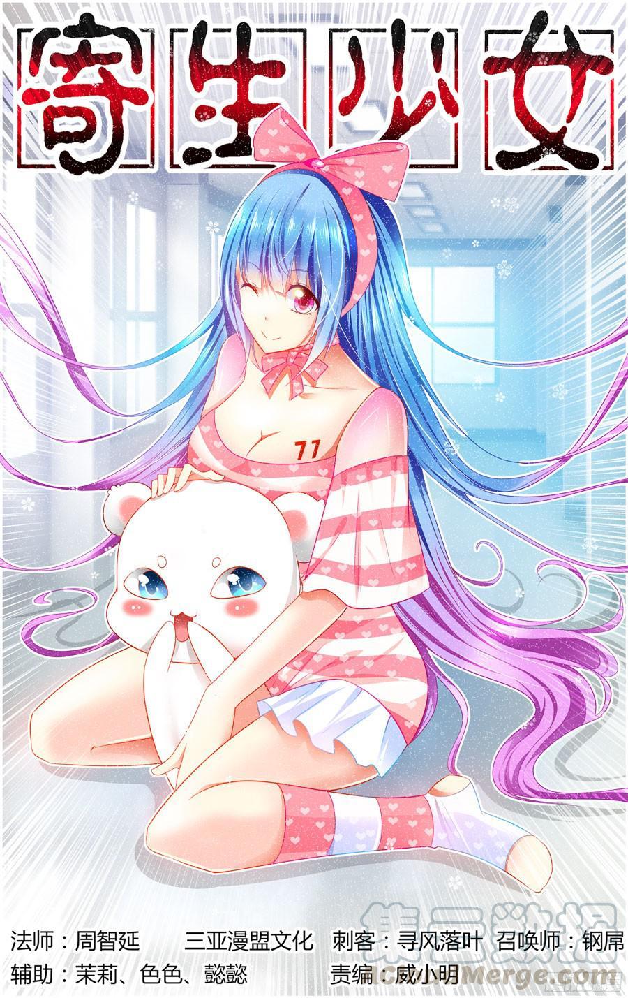 160.毁灭的序曲！-寄生少女-周智延（第1张）