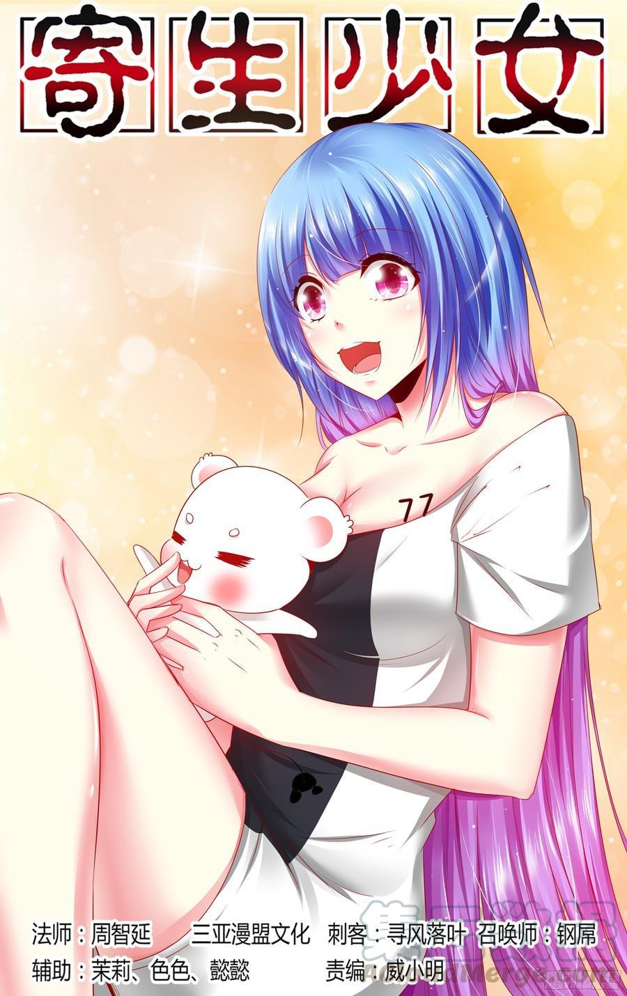 176.创造巢穴的能力！-寄生少女-周智延（第1张）
