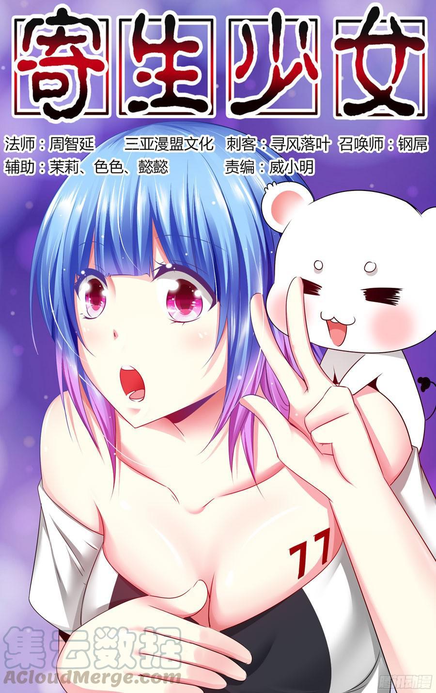 177.筹划战术！-寄生少女-周智延（第1张）