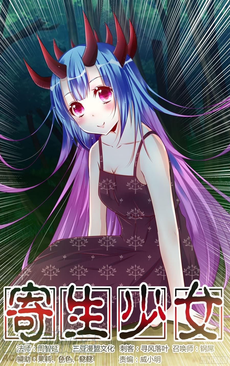 186.收网的时机！-寄生少女-周智延（第1张）