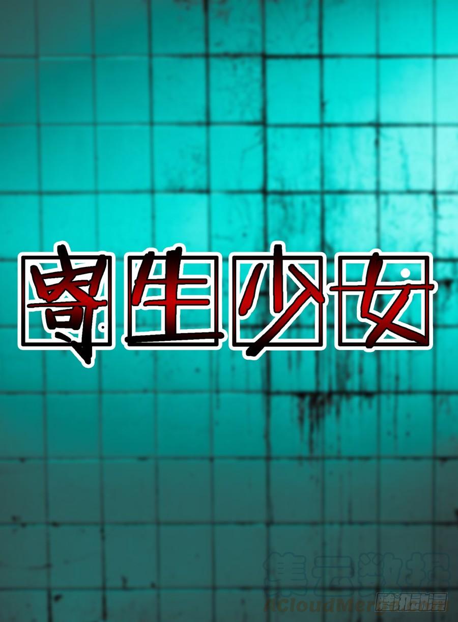 第1话被女鬼强吻-寄生少女-周智延（第17张）